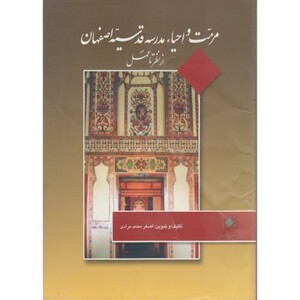 کتاب مرمت و احیاء مدرسه قدسیه اصفهان از نظر تا عمل