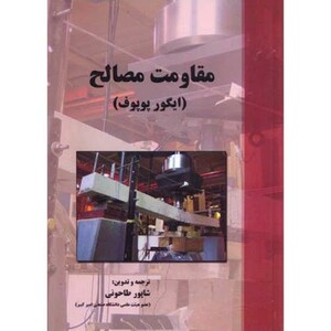 کتاب مقاومت مصالح نشر پارس آیین