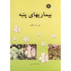 کتاب بیماریهای پنبه