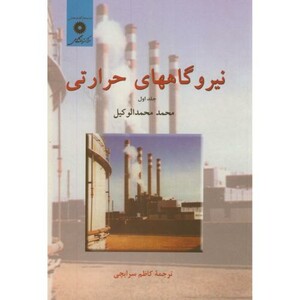کتاب نیروگاههای حرارتی