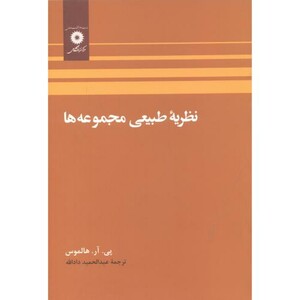 کتاب نظریه طبیعی مجموعه ها