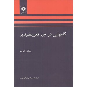 کتاب گامهایی در جبر تعویض پذیر