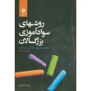 کتاب روشهای سواد آموزی بزرگسالان