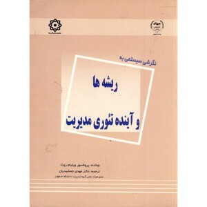 کتاب نگرشی سیستمی به ریشه ها و آینده تئوری مدیریت