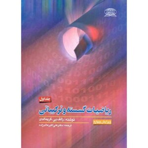 کتاب ریاضیات گسسته و ترکیباتی جلد 1 نشر علوم نوین