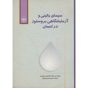کتاب سیمای بالینی و آزمایشگاهی بروسلوز در انسان