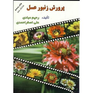 کتاب پرورش زنبور عسل نشر ارکان دانش