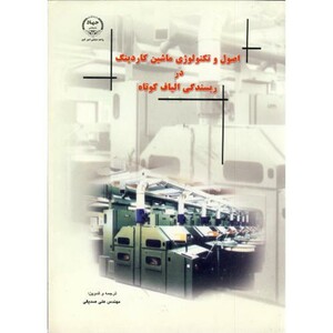 کتاب اصول و تکنولوژی ماشین کاردینگ در ریسندگی الیاف کوتاه