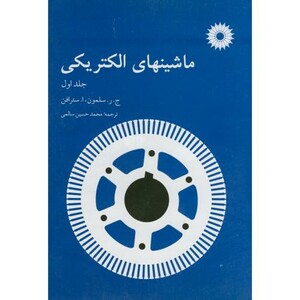 کتاب ماشینهای الکتریکی جلد 1 نشر مرکز نشردانشگاهی