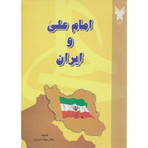 کتاب امام علی و ایران