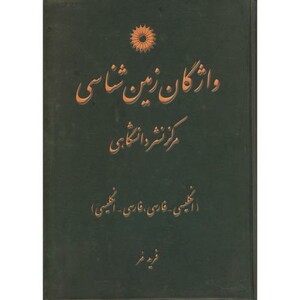 کتاب واژگان زمین شناسی