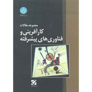 کتاب مجموعه مقالات کارآفرینی و فناوری های پیشرفته