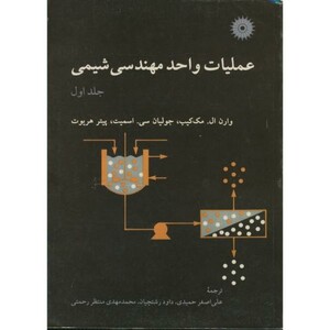 کتاب عملیات واحد مهندسی شیمی ج1