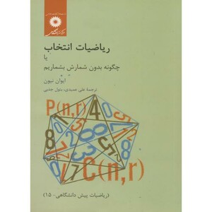 کتاب ریاضیات انتخاب یا چگونه بدون شمارش بشماریم