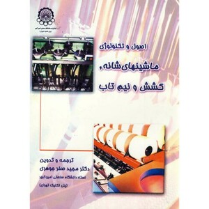 کتاب اصول و تکنولوژی ماشینهای شانه