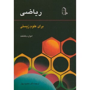 کتاب ریاضی برای علوم زیستی