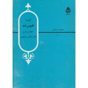 کتاب گزیده قابوس نامه