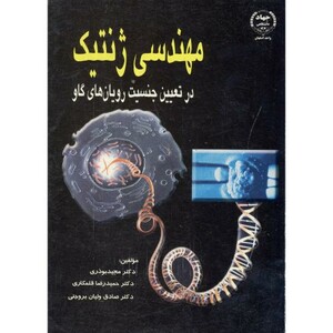 کتاب مهندسی ژنتیک در تعیین جنسیت رویان های گاو