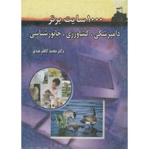 کتاب 1000 سایت برتر دامپزشکی