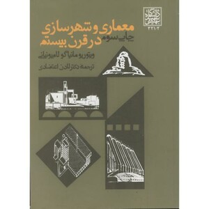 کتاب معماری و شهرسازی در قرن بیستم