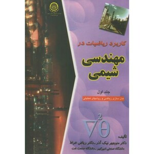 کتاب کاربرد ریاضیات درمهندسی شیمی ج1