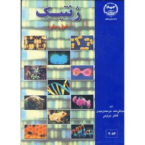 کتاب ژنتیک نشر جهاد دانشگاهی صنعتی اصفهان