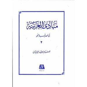 کتاب مبادی العربیه 2 نشر اساطیر