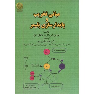 مبانی تخریب و پایدارسازی پلیمر