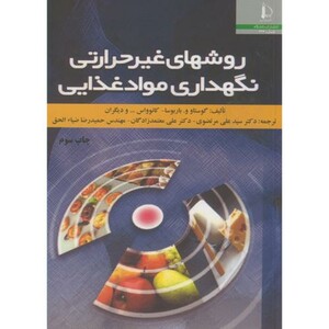 روشهای غیر حرارتی نگهداری مواد غذایی