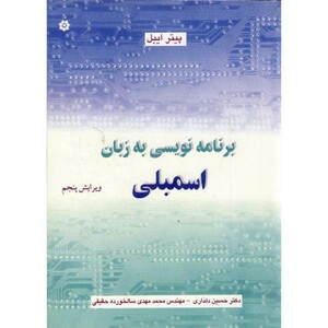 کتاب برنامه نویسی به زبان اسمبلی نشر باغانی
