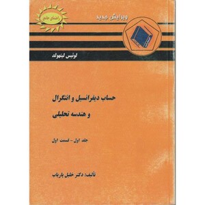 کتاب راهنمای دیفرانسیل و انتگرال و هندسه تحلیلی لیتهلد