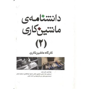 کتاب دانشنامه ماشینکاری 2 کارگاه ماشینکاری