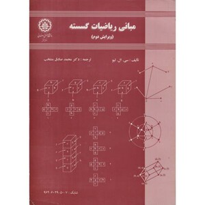 کتاب مبانی ریاضیات گسسته ویرایش 2