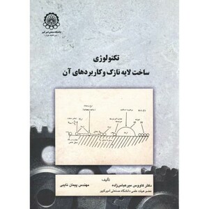 کتاب تکنولوژی ساخت لایه نازک و کاربردهای آن