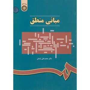 کتاب مبانی منطق