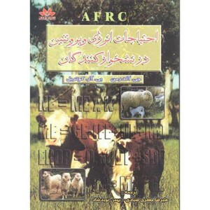 کتاب احتیاجات انرژی و پروتئین در نشخوارکنندگان