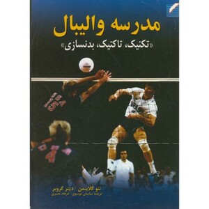 کتاب مدرسه والیبال