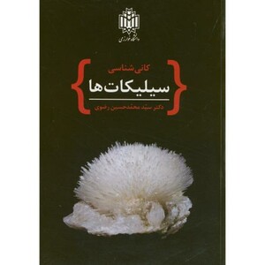 کتاب کانی شناسی سیلیکات ها