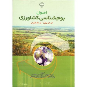 کتاب اصول بوم شناسی کشاورزی