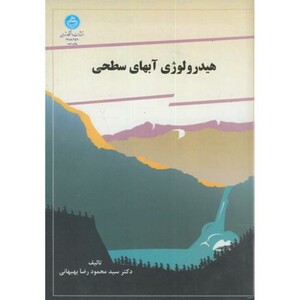 کتاب هیدرولوژیآبهایسطحی