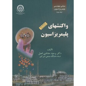 کتاب واکنشهای پلیمریزاسیون 2
