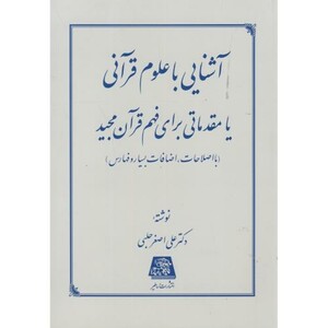 کتاب آشنایی با علوم قرآنی یا مقدماتی برای فهم قرآن مجید