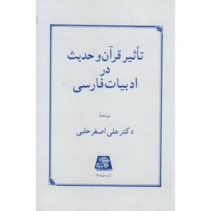 کتاب تاثیر قرآن و حدیث در ادبیات فارسی