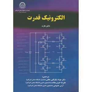 کتاب الکترونیک قدرت نشر دانشگاه صنعتی امیرکبیر
