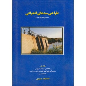 کتاب طراحی سدهای انحرافی نشر عمیدی