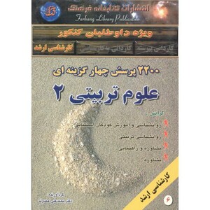 کتاب 2200 پرسش چهارگزینه ای علوم تربیتی 2