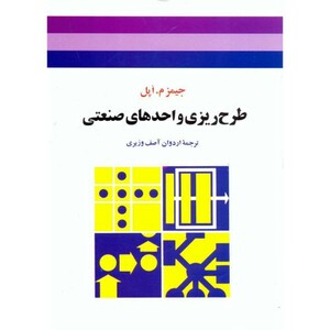 کتاب طرح ریزی واحدهای صنعتی نشر جوان