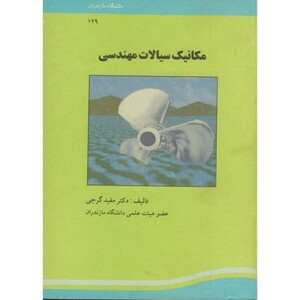 کتاب مکانیک سیالات مهندسی