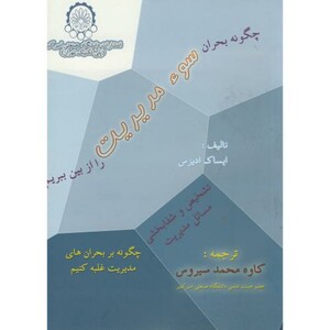 کتاب چگونه بحران سوء مدیریت را از بین ببریم