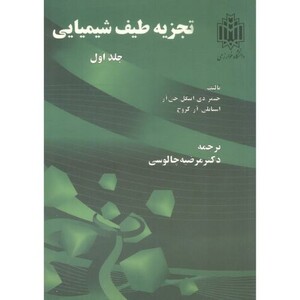کتاب تجزیه طیف شیمیایی جلد 1